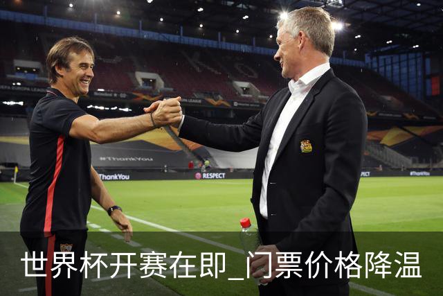 世界杯开赛在即 门票价格降温